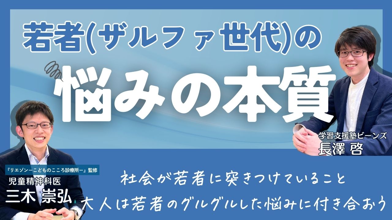 児童精神科医 三木崇弘×学習支援塾ビーンズ 長澤が語る「若者（ザルファ世代）の悩みの本質」